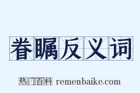 眷瞩反义词是什么意思的图片